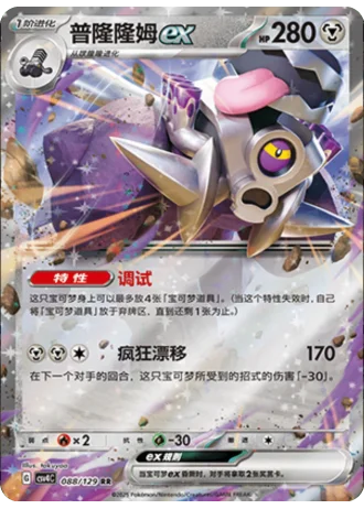 Revavroom ex #88/129 — Bonus Round