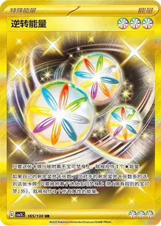 Reversal Energy #165/130 — Fearless Terastal