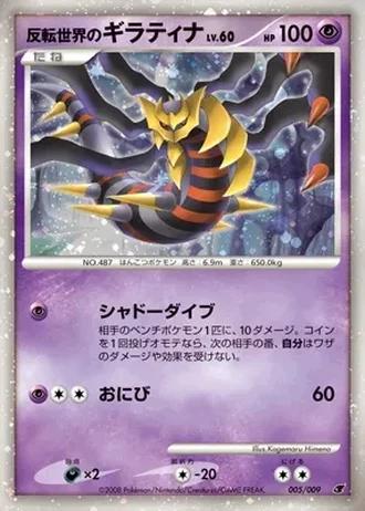 Reverse World's Giratina #5/9 — 11th Movie Commemoration Set