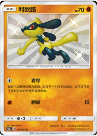 Riolu #158/151 — Storming Emergence - Abundant