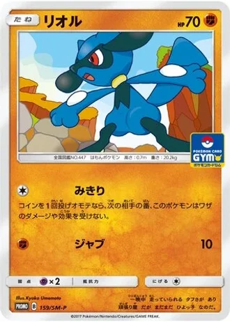 Riolu #159/SM-P — Sun & Moon Promos