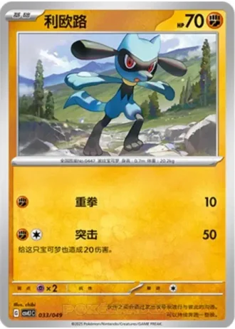 Riolu #33/49 — Departure Special Pack