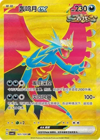 Roaring Moon ex #161/128 — Arcane Truth