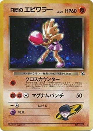Rocket's Hitmonchan No. 107 — Leaders' Stadium