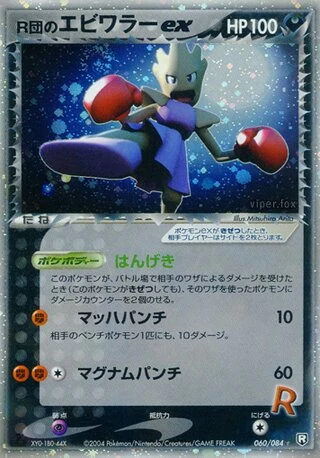 Rocket's Hitmonchan ex #60 — Rocket Gang Strikes Back