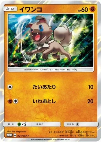 Rockruff #21/SM-P — Sun & Moon Promos