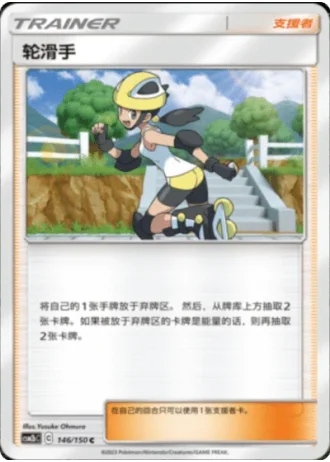 Roller Skater #146/150 — Shining Synergy - Supreme
