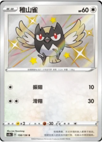 Rookidee #158/136 — Dynamax Clash - Flame