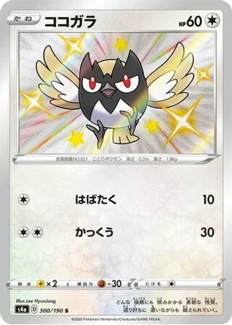 Rookidee #300 — Shiny Star V