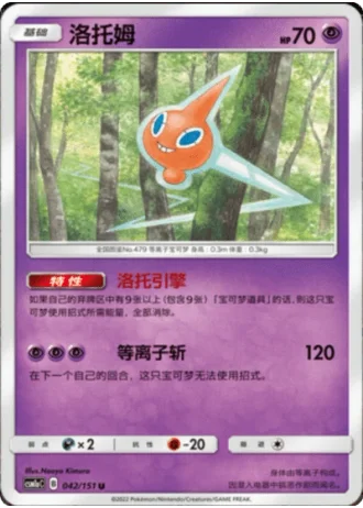 Rotom #42/151 — Storming Emergence - Radiant