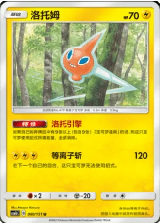 Rotom #60/151 — Storming Emergence - Verdant