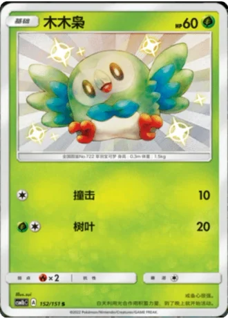 Rowlet #152/151 — Storming Emergence - Verdant