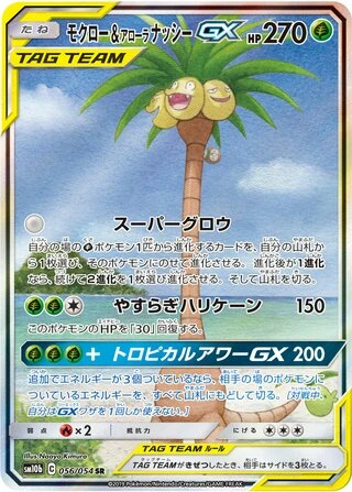 Rowlet & Alolan Exeggutor GX #56 — Sky Legend