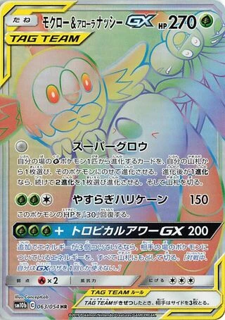 Rowlet & Alolan Exeggutor GX #63 — Sky Legend