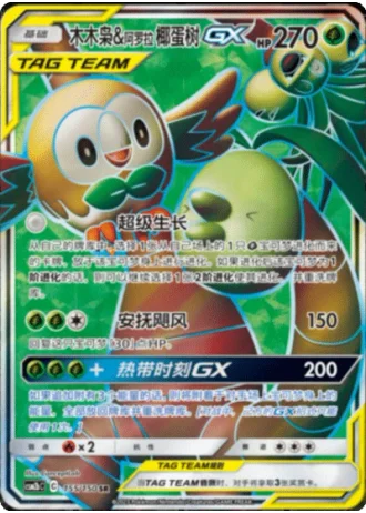Rowlet & Alolan Exeggutor Tag Team GX #155/150 — Shining Synergy - Supreme