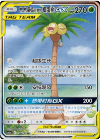 Rowlet & Alolan Exeggutor Tag Team GX #156/150 — Shining Synergy - Supreme