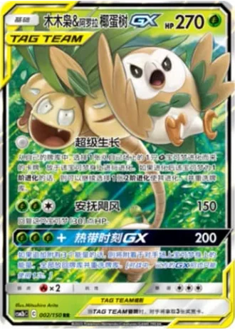 Rowlet & Alolan Exeggutor Tag Team GX #2/150 — Shining Synergy - Supreme