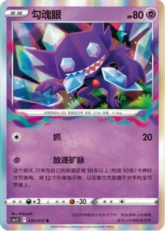 Sableye #32/72 — Victory Lodestar (Sub-set)