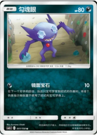 Sableye #51/150 — Shining Synergy - Summon