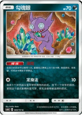 Sableye #84/151 — Storming Emergence - Verdant