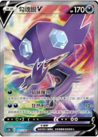 Sableye V #167/136 — Dynamax Clash - Flame