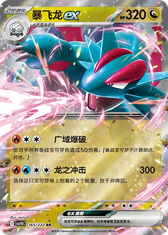 Salamence ex #165/222 — Chasing Glory Together