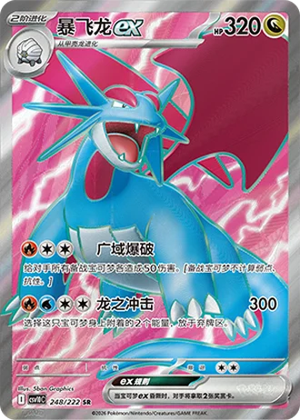 Salamence ex #248/222 — Chasing Glory Together