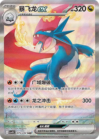 Salamence ex #275/222 — Chasing Glory Together