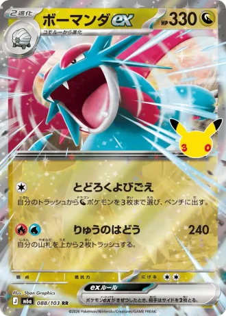 Salamence ex #88/103 — MEGA Expansion Pack 30th CELEBRATION