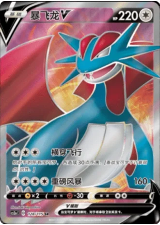 Salamence V #128/115 — Vivid Portrayals - Obsidian