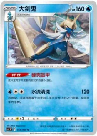 Samurott #13/59 — Brilliant Counterattack (Sub-set)