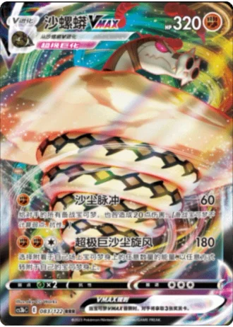Sandaconda VMAX #83/122 — Primordial Arts - Torrent