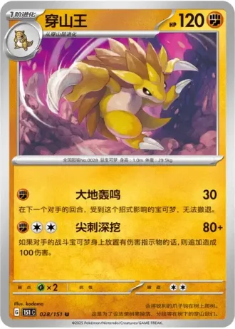 Sandslash #28/151 — Collect 151
