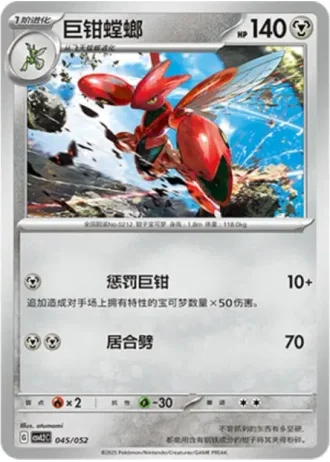 Scizor #45/52 — Travel Special Pack