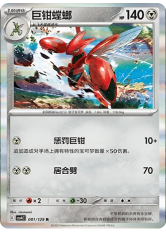Scizor #81/129 — Bonus Round