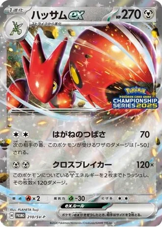 Scizor ex #210/SV-P — Scarlet & Violet Promos