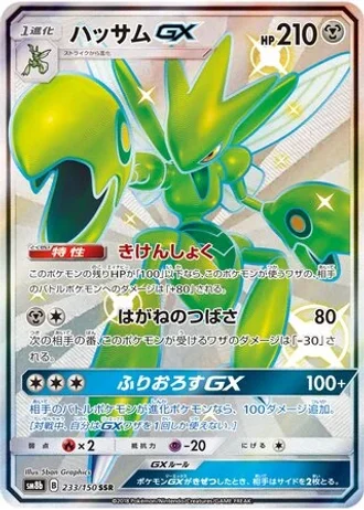Scizor GX #233/150 — GX Ultra Shiny