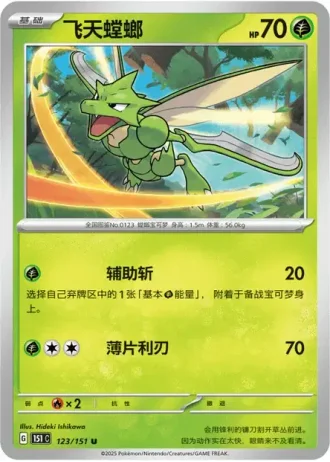 Scyther #123/151 — Collect 151