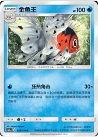 Seaking #23/150 — Shining Synergy - Shower