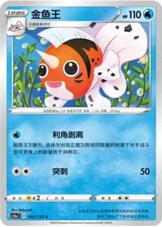 Seaking #5/135 — Dynamax Clash - Thunder