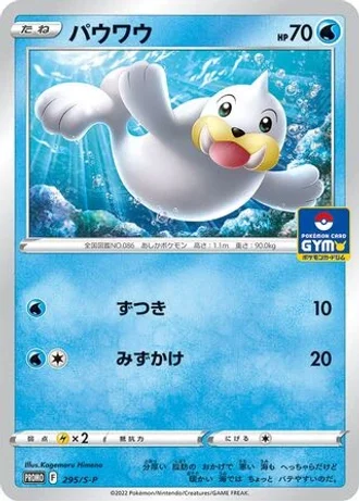Seel #295/S-P — Sword & Shield Promos