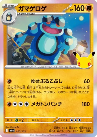 Seismitoad #70/103 — MEGA Expansion Pack 30th CELEBRATION