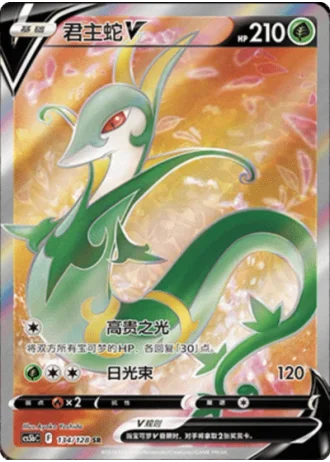 Serperior V #134/128 — Gallant Galaxy - Brave