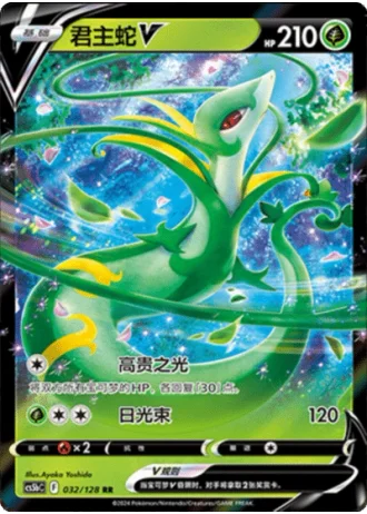 Serperior V #32/128 — Gallant Galaxy - Brave