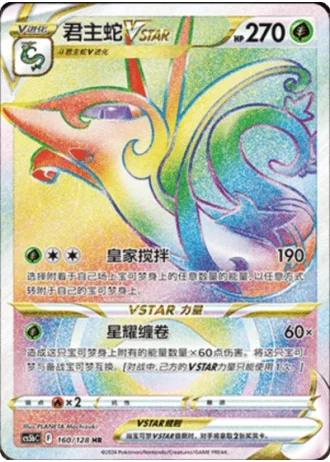 Serperior VSTAR #160/128 — Gallant Galaxy - Brave