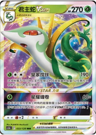 Serperior VSTAR #33/128 — Gallant Galaxy - Brave