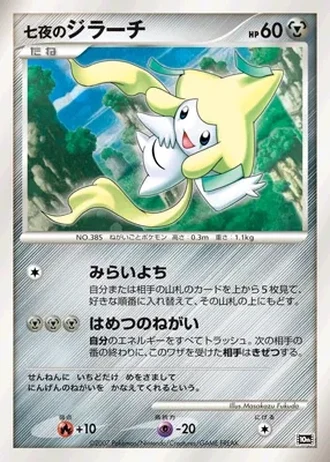 Seven Nights Jirachi #7 — 10th Movie Commemoration Set