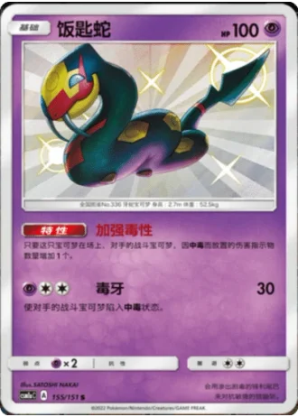 Seviper #155/151 — Storming Emergence - Radiant