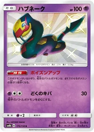 Seviper #175/150 — GX Ultra Shiny