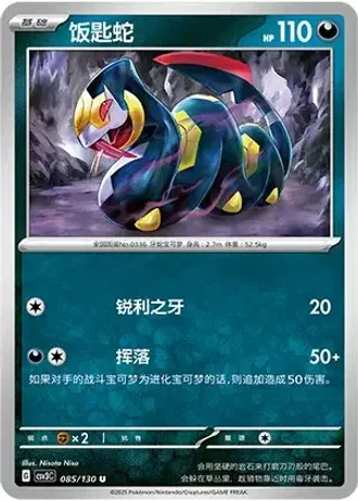 Seviper #85/130 — Fearless Terastal